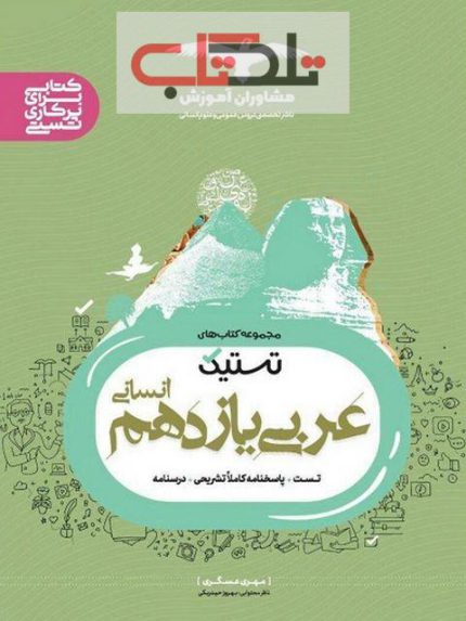 تستیک عربی یازدهم انسانی مشاوران - کتاب رنگی