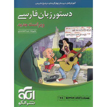 کتاب دستور زبان فارسی ویراست جدید نشر الگو - کتاب رنگی