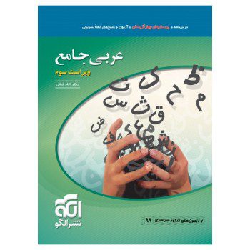 کتاب عربی جامع ویراست سوم نشر الگو - کتاب رنگی