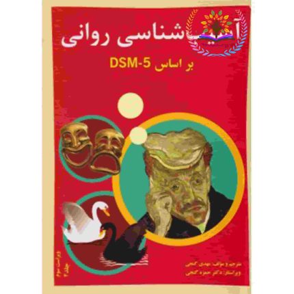 آسیب شناسی روانی dsm5 جلد دوم-کتاب رنگی