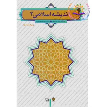 اندیشه اسلامی 2-کتاب رنگی