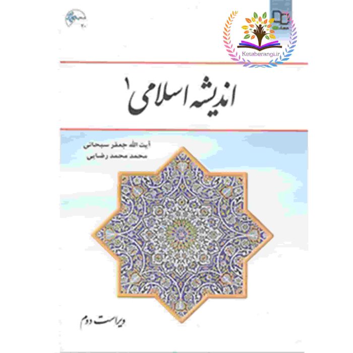 اندیشه اسلامی1- کتاب رنگی