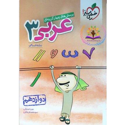 عربی دوازدهم انسانی خیلی سبز - کتاب رنگی