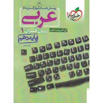 کتاب پرسش های چهار گزینه ای عربی زبان قرآن دهم خیلی سبز - کتاب رنگی