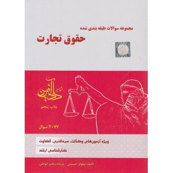 کتاب مجموعه سوالات طبقه بندی شده حقوق تجارت اثر حسینی - کتاب رنگی