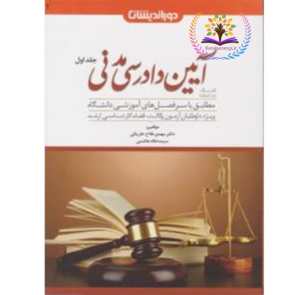 کتاب کمک حافظه آیین دادرسی مدنی جلد اول فلاح خاریکی-کتاب رنگی
