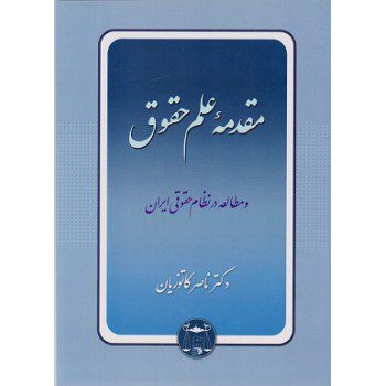 کتاب مقدمه علم حقوق و مطالعه در نظام حقوقی ایران ، ناصر کاتوزیان از فروشگاه اینترنتی کتاب رنگی