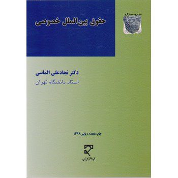 کتاب حقوق بین الملل خصوصی فروشگاه کتاب رنگی