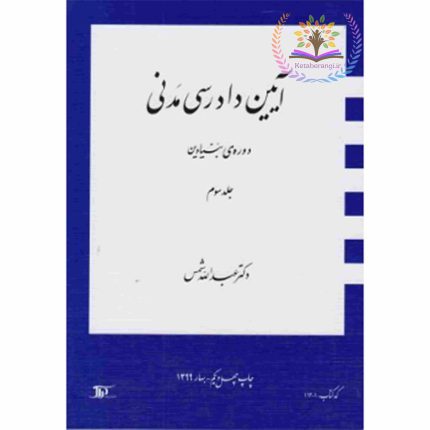 کتاب آیین دادرسی مدنی دوره بنیادین جلد 3 سوم اثر عبدالله شمس - کتاب رنگی