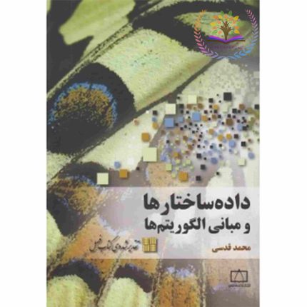 کتاب داده ساختارها و مبانی الگوریتم ها ، محمد قدسی - کتاب رنگی