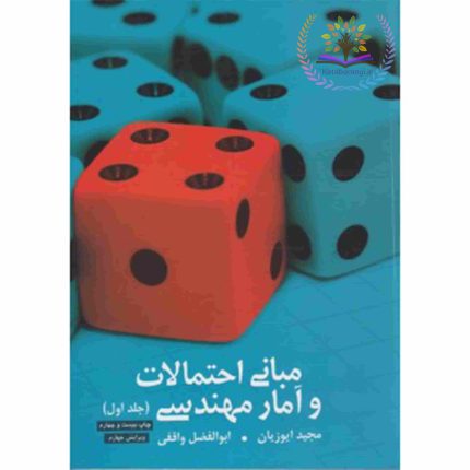 کتاب مبانی احتمالات و آمار مهندسی جلد اول ، مجید ایوزیان - کتاب رنگی