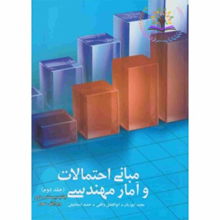 کتاب مبانی احتمالات و آمار مهندسی جلد دوم ، مجید ایوزیان - کتاب رنگی