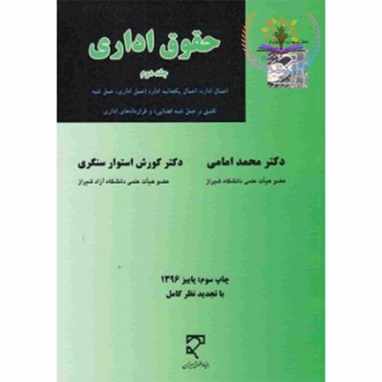 کتاب حقوق اداری جلد 2 دوم اثر کورش استوار سنگری و محمد امامی - کتاب رنگی