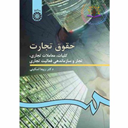کتاب حقوق تجارت کلیات معاملات تجاری تجار و سازماندهی فعالیت تجاری اثر ربیعا اسکینی