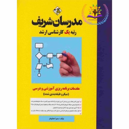 کتاب مقدمات برنامه ریزی آموزشی و درسی میکروطبقه بندی شده ارشد مدرسان شریف