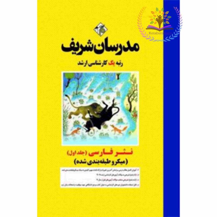 کتاب نثر فارسی جلد اول میکروطبقه بندی شده ارشد ، مریم قنبری