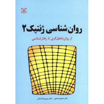 کتاب روانشناسی ژنتیک 2 از روان تحلیل گری تا رفتارشناسی اثر محمود منصور - کتاب رنگی