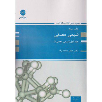 کتاب شیمی معدنی جلد اول ارشد و دکتری پوران پژوهش اثر محمد نژاد - کتاب رنگی