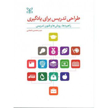 کتاب طراحی تدریس برای یادگیری اثر محمدی باغملایی - کتاب رنگی