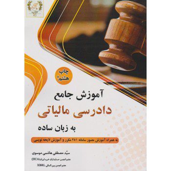 کتاب آموزش جامع دادرسی مالیاتی به زبان ساده از فروشگاه اینترنتی کتاب رنگی