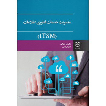 کتاب مدیریت خدمات فناوری اطلاعات ITSM از فروشگاه اینترنتی کتاب رنگی