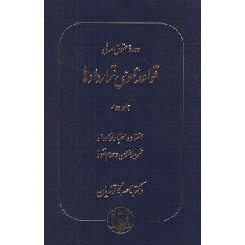 کتاب قواعد عمومی قراردادها (جلد دوم) فروشگاه کتاب رنگی
