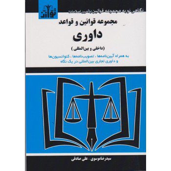 کتاب مجموعه قوانین و قواعد داوری داخلی و بین المللی از فروشگاه اینترنتی کتاب رنگی