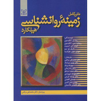 کتاب متن کامل زمینه روانشناسی هیلگارد ترجمه محمد نقی براهنی - کتاب رنگی