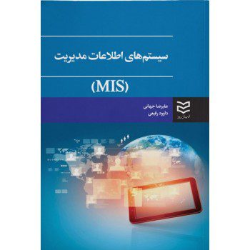 کتاب سیستم های اطلاعات مدیریت MIS اثر علیرضا جهانی ازفروشگاه اینترنتی کتاب رنگی