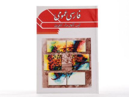 کتاب فارسی عمومی اثر دکتر کامل احمدنژاد از فروشگاه اینترنتی کتاب رنگی