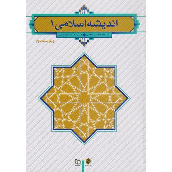 کتاب اندیشه اسلامی 1 اثر سبحانی از فروشگاه اینترنتی کتاب رنگی