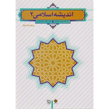کتاب اندیشه اسلامی 2 اثر سبحانی از فروشگاه اینترنتی کتاب رنگی