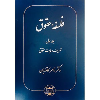 فلسفه حقوق جلد اول اثر ناصر کاتوزیان ازفروشگاه اینترنتی کتاب رنگی