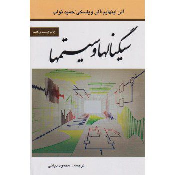 سیگنالها و سیستمها ترجمه محمود دیانی ازفروشگاه اینترنتی کتاب رنگی