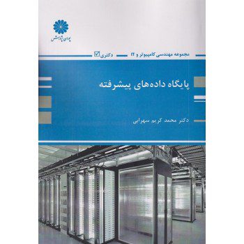 کتاب پایگاه داده های پیشرفته اثر دکتر محمد کریم سهرابی از فروشگاه اینترنتی کتاب رنگی