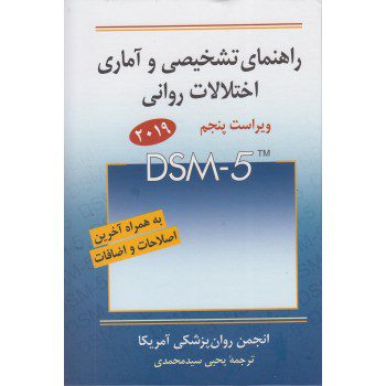 کتاب راهنمای تشخیصی و آماری اختلالات روانی از فروشگاه اینترنتی کتاب رنگی