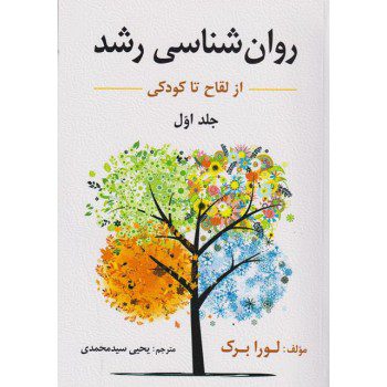 کتاب روان شناسی رشد لورابرک ترجمه سیدمحمدی جلد اول از فروشگاه اینترنتی کتاب رنگی