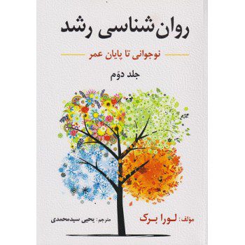 کتاب روان شناسی رشد لورابرک ترجمه سیدمحمدی جلد دوم از فروشگاه اینترنتی کتاب رنگی