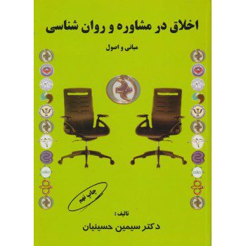 کتاب اخلاق در مشاوره و روان شناسی اثر سیمین حسینیان از فروشگاه اینترنتی کتاب رنگی