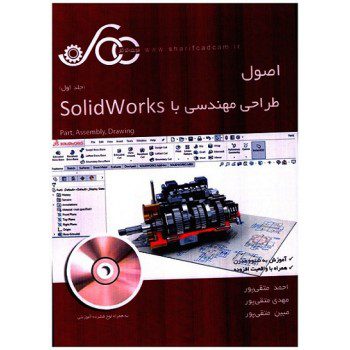 کتاب اصول طراحی مهندسی با Solidworks جلد اول از فروشگاه اینترنتی کتاب رنگی