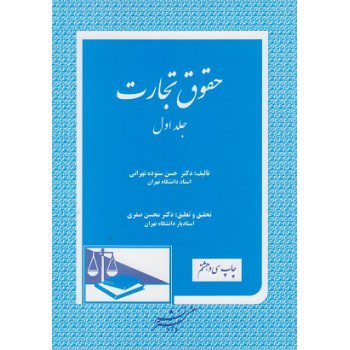 حقوق تجارت جلد اول اثر حسن ستوده تهرانی ازفروشگاه اینترنتی کتاب رنگی