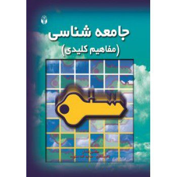 کتاب جامعه شناسی (مفاهیم کلیدی) اثر منصور قنادان ازفروشگاه اینترنتی کتاب رنگی