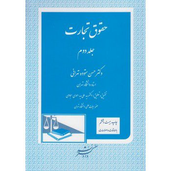 حقوق تجارت جلد دوم اثر حسن ستوده تهرانی ازفروشگاه اینترنتی کتاب رنگی