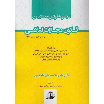 مجموعه قوانین محشای من قانون مجازات اسلامی ازفروشگاه اینترنتی کتاب رنگی