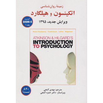 زمینه روان‌شناسی اتکینسون و هیلگارد جلد 1 ازفروشگاه اینترنتی کتاب رنگی