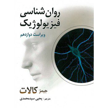 کتاب روان شناسی فیزیولوژیک اثر جیمز کالات ترجمه محمدی از فروشگاه اینترنتی کتاب رنگی