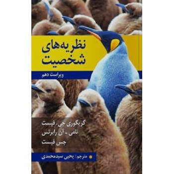 خرید کتاب نظریه های شخصیت فیست ترجمه یحیی سید محمدی