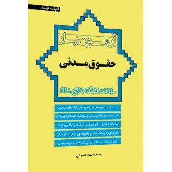 کتاب آزمون یار حقوق مدنی چاپ نهم اندیشه ارشد اثر حسینی - کتاب رنگی