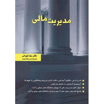 کتاب مدیریت مالی اثر رضا تهرانی - کتاب رنگی