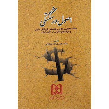 اصول ورشکستگی اثر حشمت الله سماواتی ازفروشگاه اینترنتی کتاب رنگی